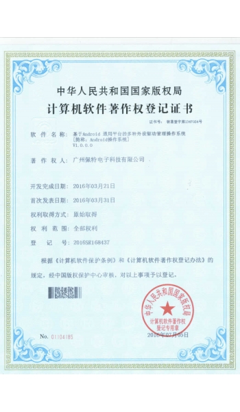 基于Android 通用平臺的多種外設驅(qū)動管理操作系統(tǒng)-證書